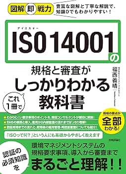 しんてっく 図解即戦力 ISO 14001の規格と審査がこれ1冊でしっかりわかる教科書